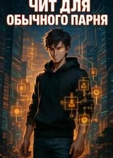 После того, как обычный человек получил чит
