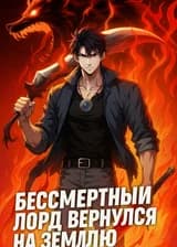 Бессмертный лорд вернулся на Землю
