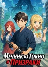 Мечник из Токио и Призраки