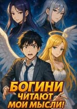 Богини читают мои мысли!