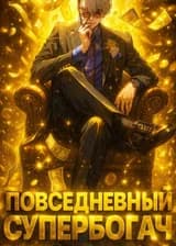 Повседневный супербогач