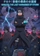 Наруто: Последний предвестник бури