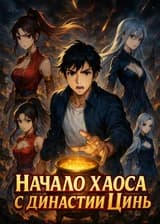 Начало хаоса с династии Цинь