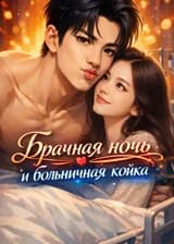 Брачная ночь и больничная койка