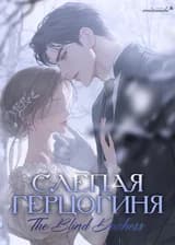 Слепая герцогиня