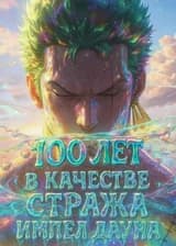 Ван-Пис: 100 лет в качестве стража Импел Дауна