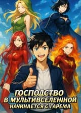 Господство в мультивселенной начинается с гарема
