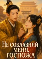 Не соблазняй меня, госпожа