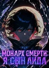 Монарх Смерти: Я сын Аида