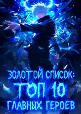 Золотой Список: Топ 10 Главных Героев