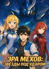 Эра мехов: Звёзды под ударом