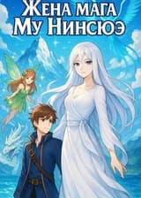 Жена мага Му Нинсюэ