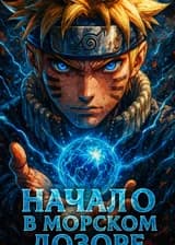 Наруто: Начало в Морском Дозоре ✅