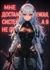 Мне досталась чужая система, а я и непротив