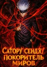 Сатору Сенджу: Покоритель миров