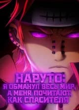 Наруто: Я обманул весь мир, а меня почитают как спасителя