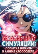Бесконечные Симуляции: Попытка Выжить В Аниме Кроссовере (ЗАВЕРШЁН)