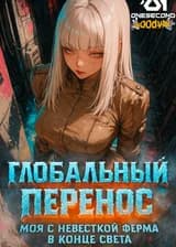 Глобальный Перенос: Моя с невесткой ферма в конце света