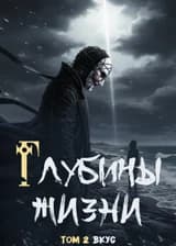 Глубины Жизни