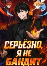 Апокалипсис: Серьезно, я не бандит