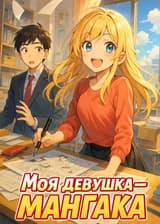Моя девушка — мангака