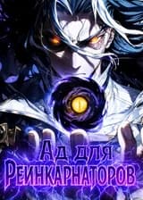 Ад для Реинкарнаторов