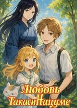 Любовь Такаси Нацумэ