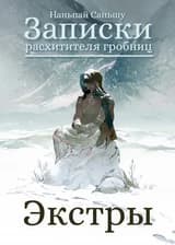 Записки расхитителя гробниц: Экстры