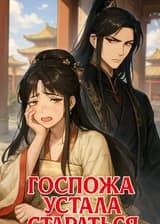 Госпожа устала стараться