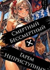 Смертный Бессмертный + Гарем Неприступных