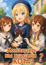 Командир, вы гладили кота?