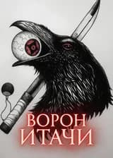 Жизнь в качестве Ворона Итачи