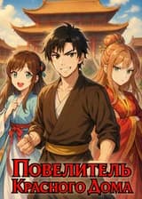 Повелитель Красного Дома