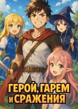 Герой, гарем и сражения