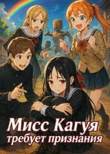 Мисс Кагуя требует признания