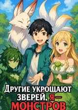 Другие укрощают зверей, я — монстров