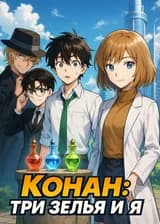 Конан: три зелья и я