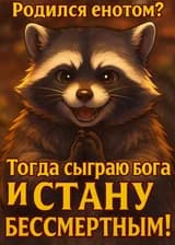 Родился енотом? Тогда сыграю бога и стану бессмертным!