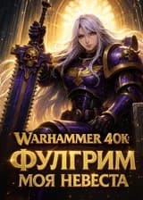 Warhammer 40K: Фулгрим моя невеста