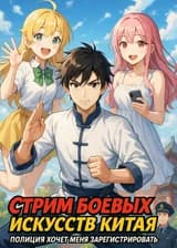 Стрим боевых искусств Китая: полиция хочет меня зарегистрировать