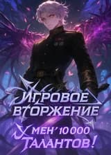 Игровое Вторжение: У меня 10 000 Талантов!