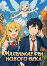 Маленькие феи нового века