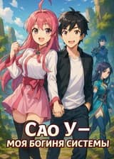 Сяо У — моя богиня системы