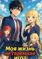 Моя жизнь — не гаремная игра