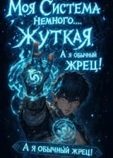 Моя Система немного... жуткая. А я всего лишь жрец.