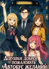 Девушки, добро пожаловать в Автобус Желаний