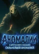 Аномалии: В другом мире я оказался сильнейшей аномалией