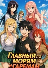 Главный по морям и гаремам