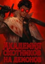 Академия Охотников на Демонов