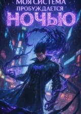 Моя система пробуждается ночью
